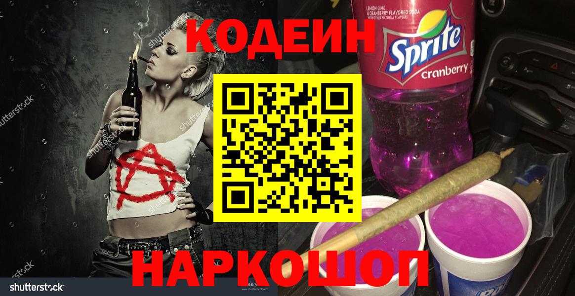 Codein напиток Lean (лин) Пенза