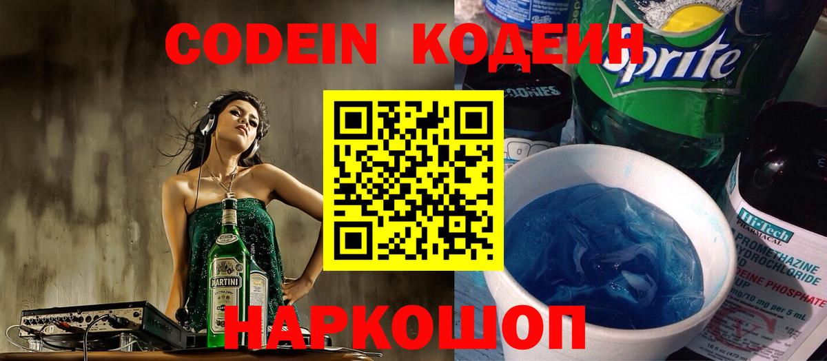 Кодеин Purple Drank  Вход с VPN  Пенза 